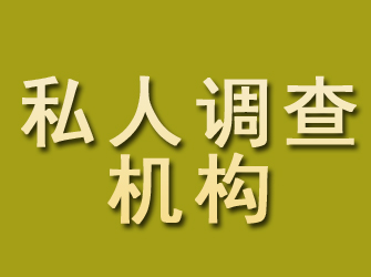 蒙山私人调查机构